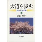  большой дорога ... мой жизнь регистрация (4)/ Ikeda Daisaku ( автор )