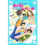 魔女館と月の占い師 講談社青い鳥文庫/つくもようこ【作】,CLAMP【絵】