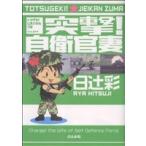 突撃！自衛官妻(1) ぶんか社C/日辻彩(著者)