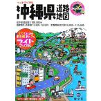 沖縄県道路地図 ライトマップル/昭文社　