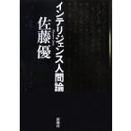インテリジェンス人間論/佐藤優【著】