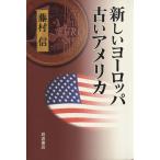  новый Europe старый America / глициния . доверие ( автор )