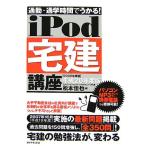通勤・通学時間でうかる！iPod宅建講座(平成20年度版)/松本佳也【著】　