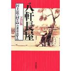 八軒長屋 芝居版/村上浪六【原作】,岩淵達治【翻案】