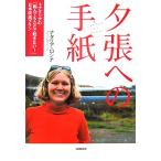 夕張への手紙 ナタリアの「転んでもただで起きない！」日本改造プラン/ナタリアロシナ【著】