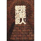 芸能人都市伝説/芸能界・ショービジネス