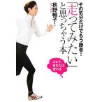 「走ってみたい」と思っちゃう本 その気分だけでもう勝者！コレで、あなたは変わる／秋野暢子【著】