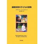 離婚家庭の子どもの援助/スザンネシュトロバッハ【著】,柏木恭典【訳】