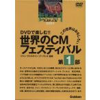 DVD мир. CM фестиваль no. 1 часть / бизнес * экономика 