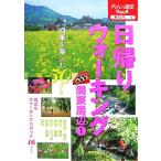 日帰りウォーキング関東周辺(１) 大人の遠足ＢＯＯＫ東日本１／ＪＴＢパブリッシング