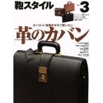 鞄スタイル(No.3)/ワールドフォトプレス　