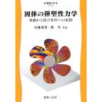 固体の弾塑性力学 基礎から複合材料への展開 機械工学3/小林英男,轟章【共著】　