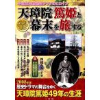 天璋院篤姫と幕末を旅する/四條たか子(著者)　
