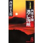 ..* Shimonoseki .. море .to медведь * сборник новелл / Nishimura Kyotaro [ работа ]