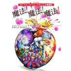 魔法！魔法！魔法！ ダイアナ・ウィン・ジョーンズ短編集/ダイアナ・ウィン・ジョーンズ(著者),野口絵