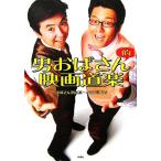 男おばさん的映画道楽/軽部真一,笠井信輔【著】