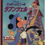 ミッキーとミニーのラプンツェル ディズニー・ゴールデン・コレクション/うさぎ出版