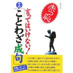 言ってはいけない！その「ことわざ成句」/主婦の友社【編】　
