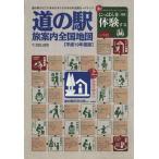 道の駅 旅案内全国地図(平成19年度版)/ゼンリン　