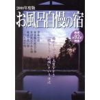 お風呂自慢の宿 2008/舵社　