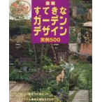 最新すてきなガーデンデザイン実例500/主婦と生活社　