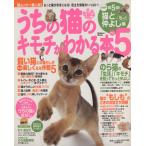 うちの猫のキモチがわかる本 Part5/趣味・就職ガイド・資格　