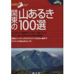 関東の山あるき100選 山あるきナビ山と高原地図PLUS/昭文社