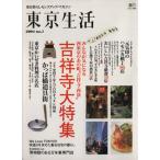 東京生活1 吉祥寺・西荻/旅行・レジャー・スポーツ　