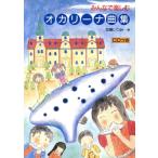 みんなで楽しむ オカリーナ曲集/芸術・芸能・エンタメ・アート