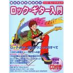 聞いて・見て・弾ける！ロック・ギター入門/芸術・芸能・エンタメ・アート(その他)　