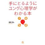 手にとるようにユング心理学がわかる本/長尾剛(著者)