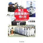 海上自衛隊員の作り方 リクルートとしての自衛隊 光人社NF文庫/小泉昌義【著】　