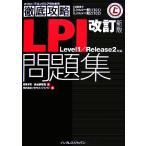 LPI問題集 試験番号Linux一般1(101)linux一 Level1/Release2対応/菖蒲淳司(著者)　