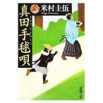 真田手毬唄 新潮文庫/米村圭伍【著】