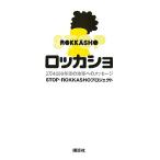  rocker sho2 десять тысяч 4000 год последующий земля к сообщение /STOP-ROKKASHO Project [ работа ]