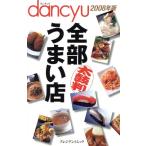 dancyu 全部うまい店 2008年版 プレジデントムック/プレジデント社