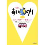 あいのり スターゲイザー〜夢追い(6)/学習研究社　