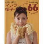 太糸だから超早い！マフラー☆帽子☆ベスト66/日本ヴォーグ社　