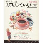 カフェとスウィーツの本/旅行・レジャー・スポーツ
