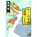 せっこの平蔵道場ごよみ ベスト時代文庫/早見俊【著】