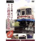  маленький ., видеть . разряд! Mini железная дорога. маленький .( Kansai сборник ) три дерево железная дорога (.. нет ., вы .)/( железная дорога )