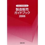  косметика * квази наркотики производство распродажа путеводитель 2006/ medical 