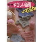 棒針あみ・やさしい基礎/実用書