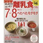 新訂版はじめてのカンタン離乳食２　７〜８カ月ごろ／学習研究社