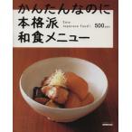かんたんなのに本格派 和食メニュー/日本放送出版協会(その他)　