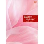 恋を何年休んでますか スペシャル・コレクション DVD−BOX/小泉今日子,飯島直子,黒木瞳,千住明(音楽) 恋を何年休んでますか スペシャル・コレクション DVD−BOX/小泉今日子,飯島直子,黒木瞳,千住明(音楽)