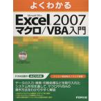 Ｅｘｃｅｌ２００７　マクロ／ＶＢＡ入門／情報・通信・コンピュータ