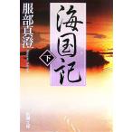 海国記(下) 新潮文庫/服部真澄【著】