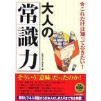 これだけは知っておきたい！大人の「常識力」/話題の達人倶楽部【編】