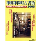 神田神保町古書街2008/旅行・レジャー・スポーツ　